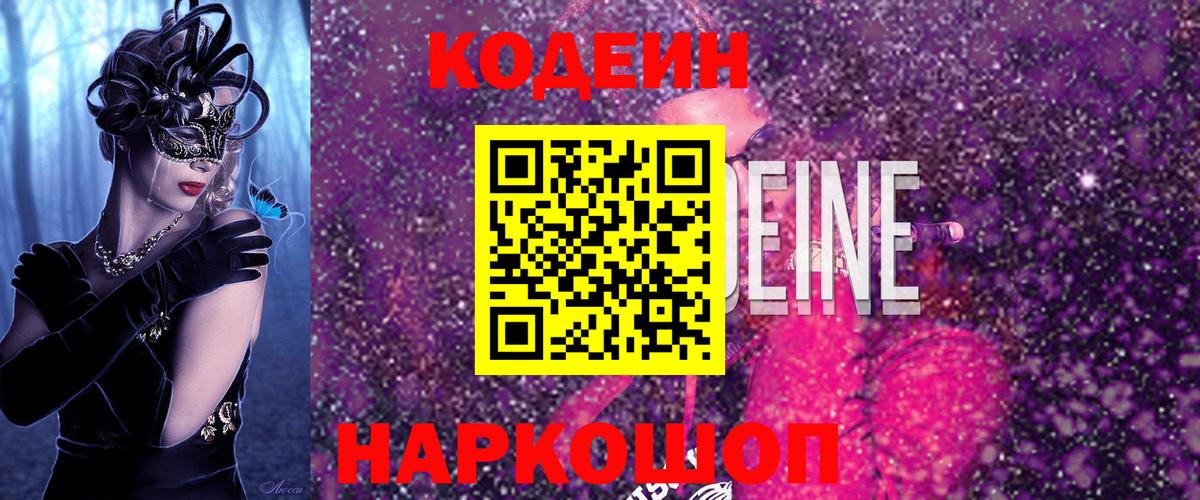 Алатырь  Кодеиновый сироп Lean Purple Drank  закладки  Codein Purple Drank  Вход с VPN 