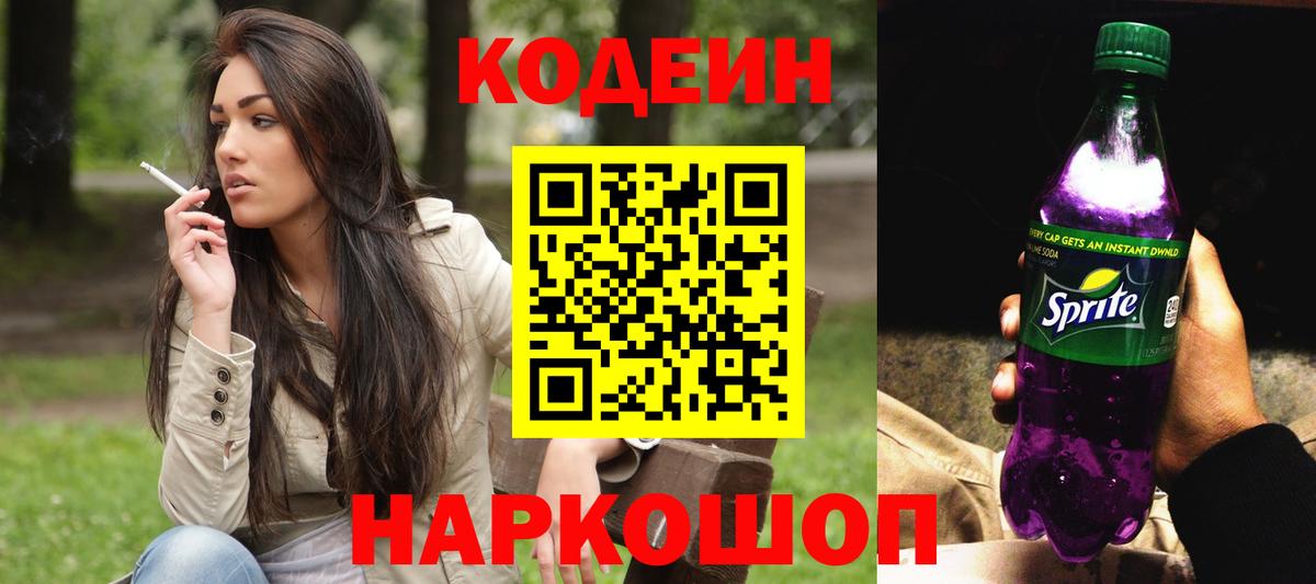 Кодеин напиток Lean (лин) Алатырь